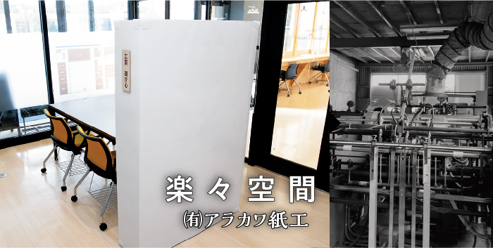 楽々空間 / (有)アラカワ紙工