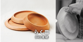 らく皿 / （同）楽膳