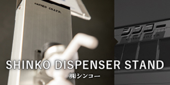 SHINKO DISPENSER STAND / (株)シンコー