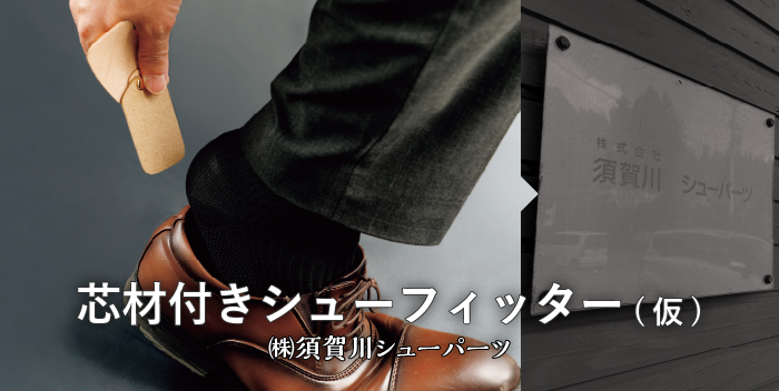 芯材付きシューフィッター / 株式会社須賀川シューパーツ