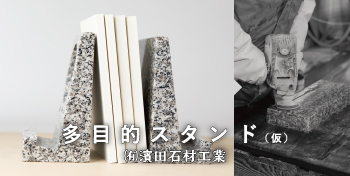 多目的スタンド（仮） / （有）濱田石材工業