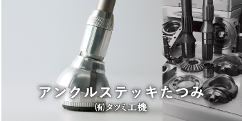 アンクルステッキたつみ / （有）タツミ工機