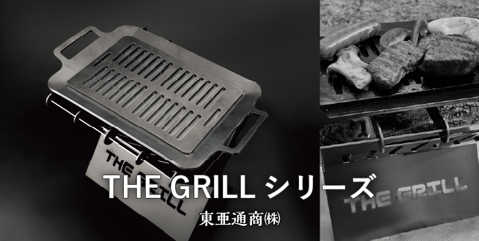 THE GRILL シリーズ / 東亜通商株式会社