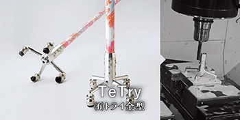 転ばぬ杖の先（仮） / （有）トライ金型