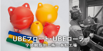 UBEフロート・UBEローラー / 宇部樹脂加工（株）二本松工場