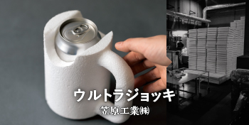 ウルトラジョッキ / 笠原工業