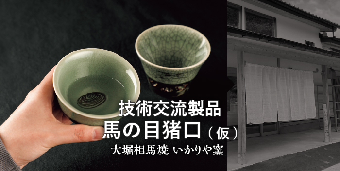 技術交流製品馬の目猪口 / 大堀相馬焼 いかりや窯