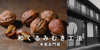 和くるみむき工法 / 本家長門屋