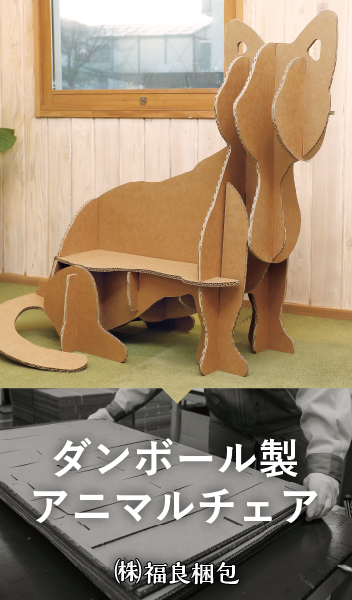 ダンボール製アニマルチェア / 株式会社 福良梱包