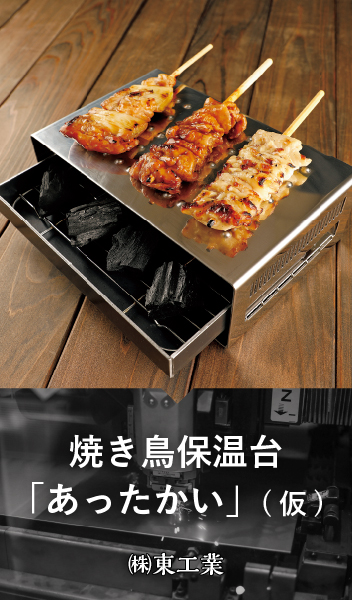 焼き鳥保温台「あったかい」 / 株式会社東工業