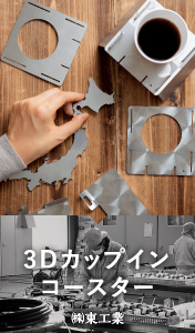  3Dカップインコースター/（株）東工業 