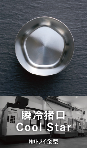 瞬冷猪口Cool Star / （有）トライ金型