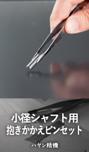 小径シャフト用抱きかかえピンセット / ヤシ精機