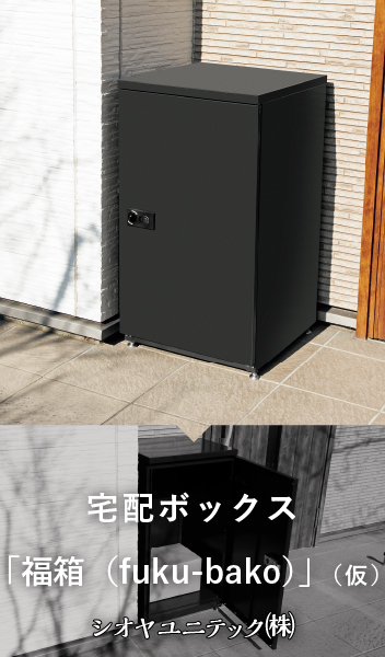 宅配ボックス「福箱（fuku-bako）」（仮） / シオヤユニテック 株式会社