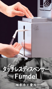 タッチレスディスペンサーFumdel / （株）赤井工業所