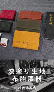 漆塗り生地 布胎漆器 / 鈴善漆器店