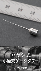 ハヤシ式小径穴ゲージタワー / ハヤシ精機