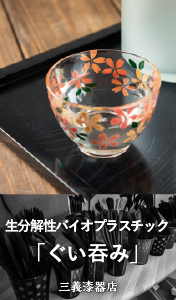 生分解性バイオプラスチックぐい吞み / (株) 三義漆器店
