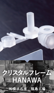クリスタルフレームHANAWA / （株）横浜石英 福島工場