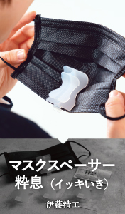 マスクスペーサー粋息 / 伊藤精工