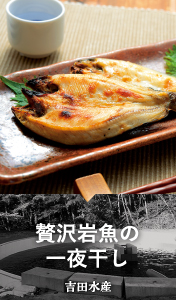 贅沢岩魚の一夜干し / 吉田水産