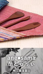 anes●samaかとらりぃ / （株）三義漆器店