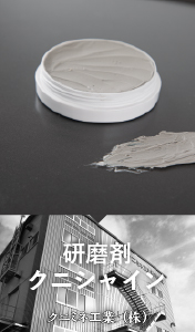 研磨剤クニシャイン / クニミネ工業 (株) いわき工場・研究所