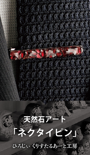 天然石アート「ネクタイピン」 / ひろじぃくりすたるアート工房