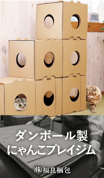ダンボール製にゃんこプレイジム / 株式会社 福良梱包