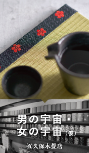 男の宇宙・女の宇宙（仮） / （有）久保木畳店