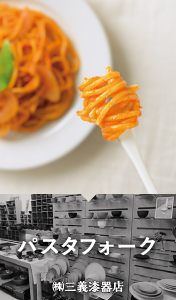  パスタフォーク/（株）三義漆器店 