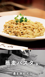 蕎麦パスタ（仮） / 蕎麦酒房　天山