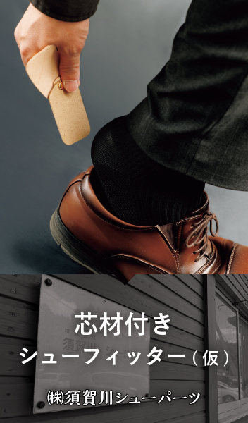 芯材付きシューフィッター / 株式会社須賀川シューパーツ