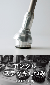 アンクルステッキたつみ / （有）タツミ工機