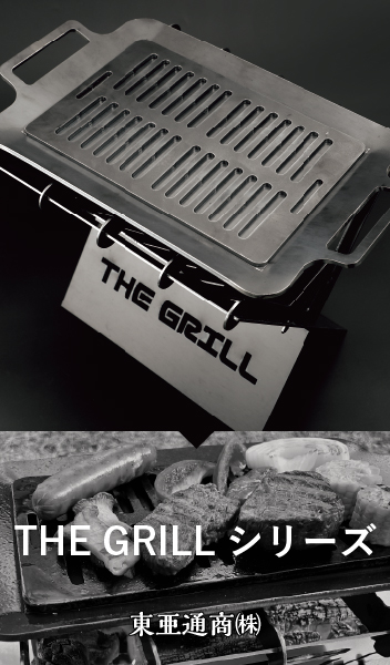THE GRILL シリーズ / 東亜通商株式会社