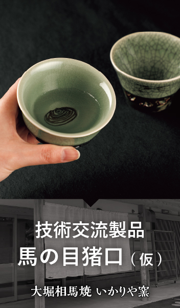 技術交流製品馬の目猪口 / 大堀相馬焼 いかりや窯