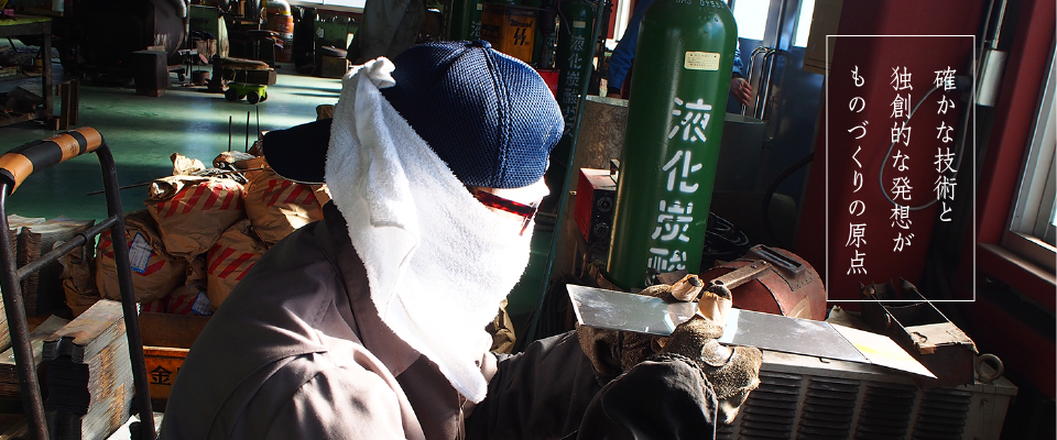 確かな技術と独創的な発想がものづくりの原点