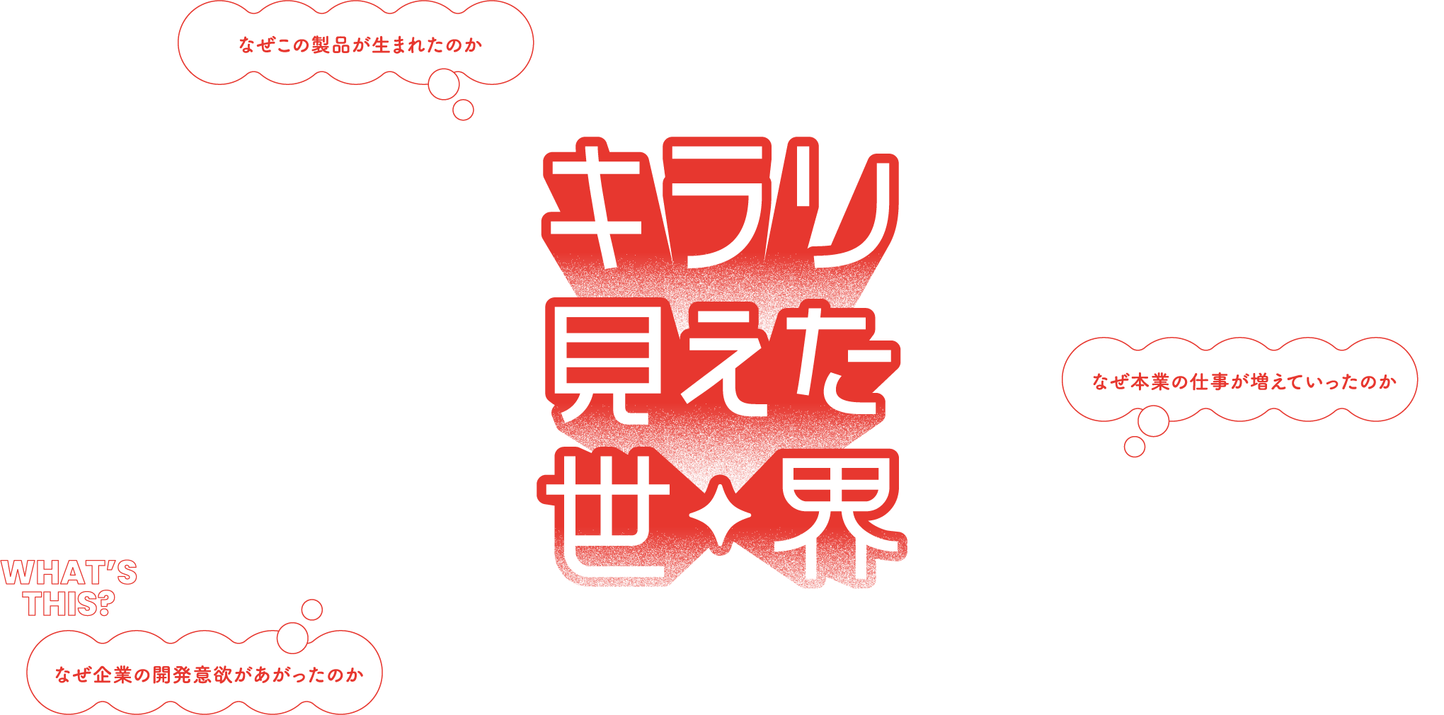 キラリ見えた世界