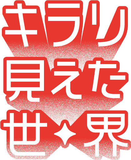 キラリ見えた世界