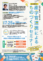 産学官連携によるものづくりセミナー