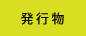 発行物