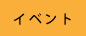 イベント