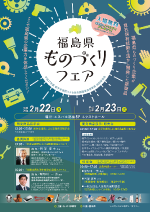 福島県ものづくりフェア