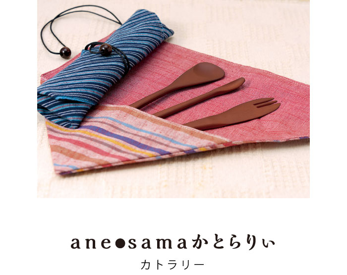 ane●samaかとらりぃ　カトラリー