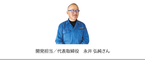 開発担当/代表取締役　永井弘純さん