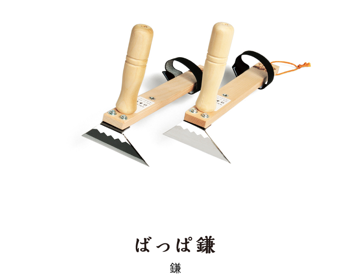 ばっぱ鎌　鎌