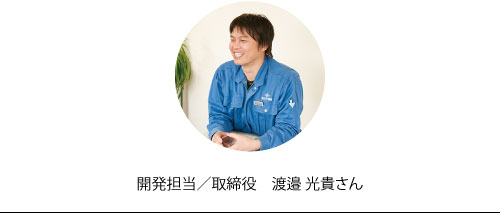 開発担当/取締役　渡邊光貴さん
