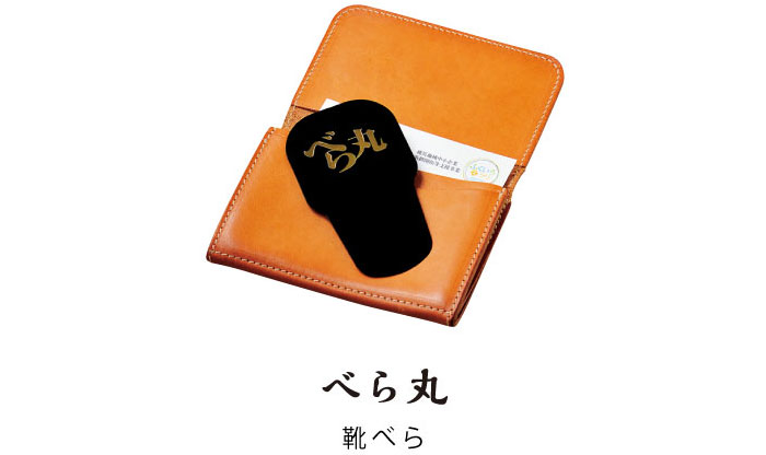 ベラ丸　靴べら
