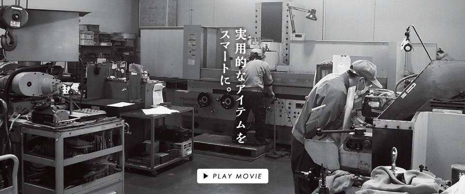 実用的なアイテムをスマートに。クリックでPLAY MOVIE。