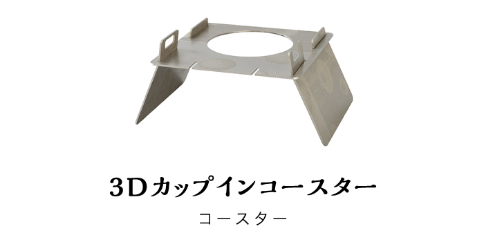 3Dカップインコースター
